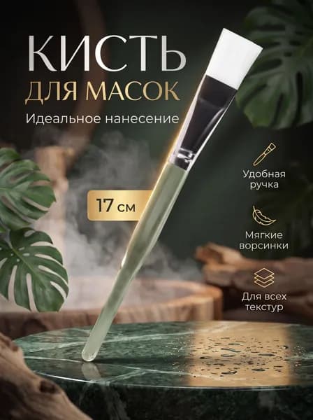 Кисть для маски лица, кисточка косметическая для нанесения косметики