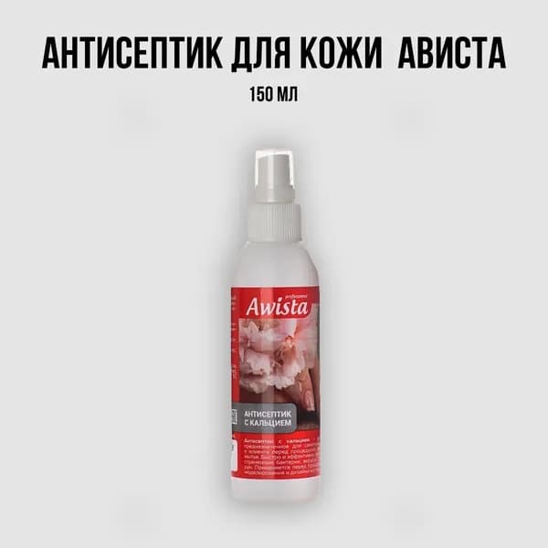Антисептик для кожи 150 мл Ависта
