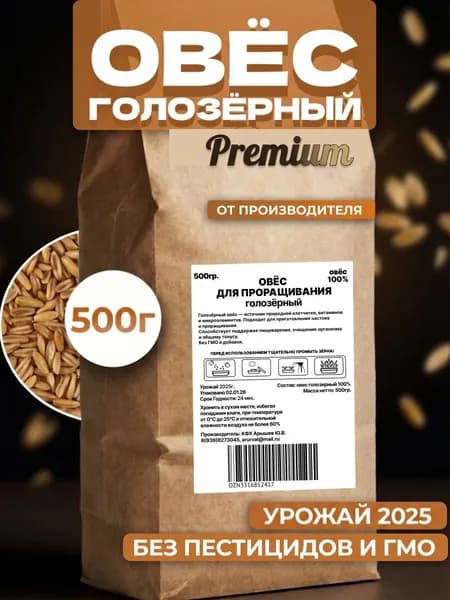 Голозерный овес для проращивания и заваривания