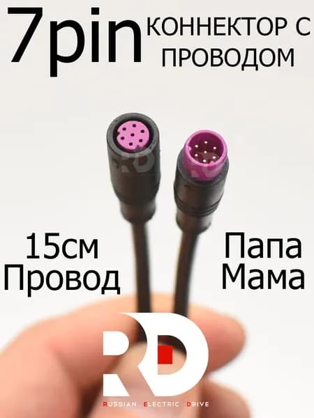Соединитель-коннектор (штекер с проводом) для электросамокатов, электровелосипедов, скутеров папа-мама 7 pin 1 пара