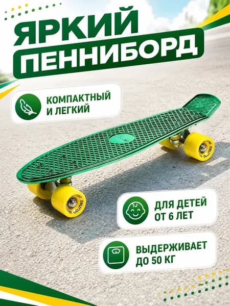 Скейтборд Пенни борд детский ONLYTOP, размер 56 х 15 см, колеса PU, диаметр 60 х 45 мм, алюминиевая подвеска, цвет зеленый