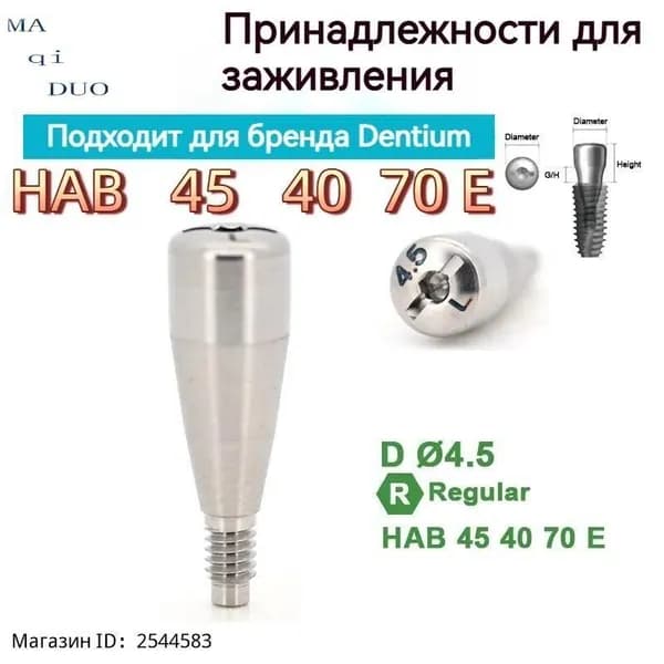 Формирователь десны Мини-импланты, 1шт, цвет: серебристый
