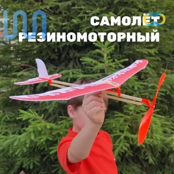 Резиномоторная модель самолетик на резинке