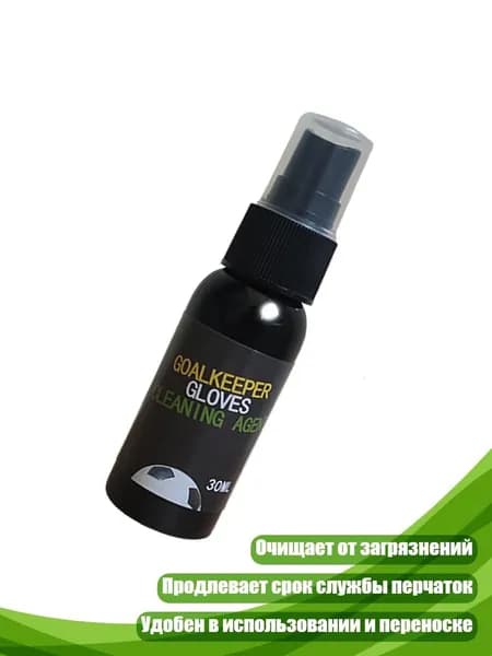 Спрей для улучшения сцепления футбольных перчаток вратаря, 30ml - моющее средство