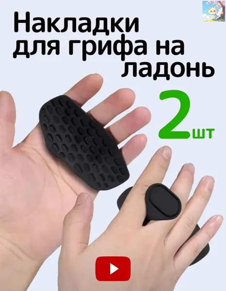 Накладки на ладони