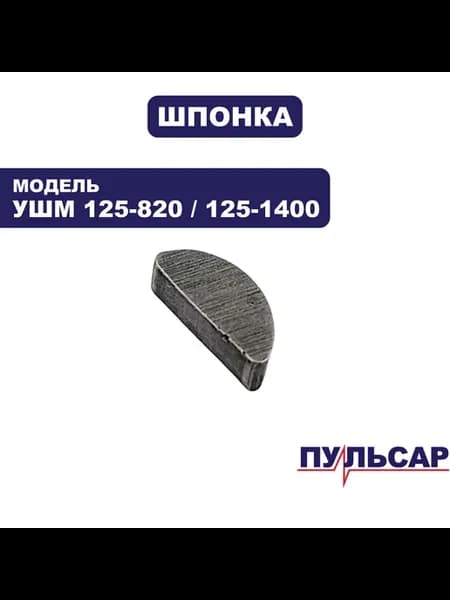 Шпонка УШМ 125-820 125-1400 (9х3х3,7 мм)