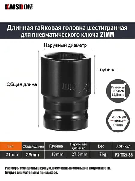 Усиленная шестигранная ударная головка для электрогайковёрта, тёмная, удлинённая, 21 мм, общая длина 38 мм