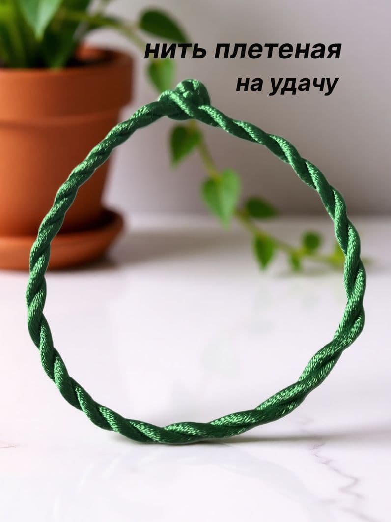Зеленая нить на руку плетеная на удачу