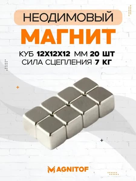 Неодимовый магнит куб 12x12x12 на 7 кг 20 шт