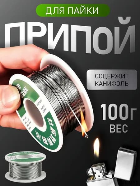 100гр Припой оловянно-свинцовый с канифолью, проволока диаметр 0.8мм,Припой для сварки нержавеющей стали