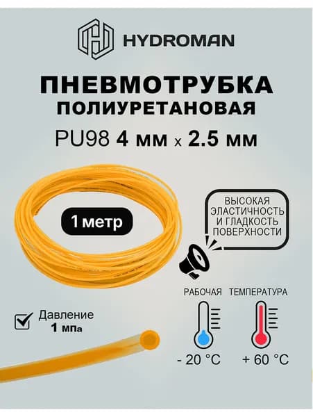 Пневматическая трубка полиуретановая 4 мм x 2,5 мм 1 м - жёлтая, для пневматических (мойки) , автомобильных (система охлаждения,смазки),промышленных систем(подача воздуха ). жёлтая