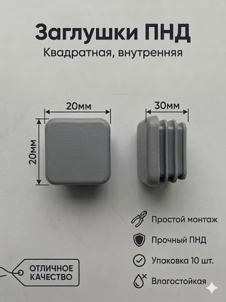 Заглушки пластиковые для профильной трубы 20х20 (комплект 10 шт)
