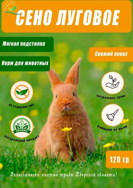 сено луговое 120 г.(2026)