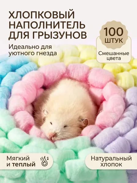 Вата для хомяков на зиму, цветной обезжиренный хлопок, материал для гнезда и обогрева, стерилизованная, не путается в лапках, несколько цветов