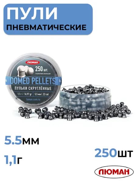 Пули для пневматики 5,5 мм ЛЮМАН Domed Pellets, 1,1г, 250 шт