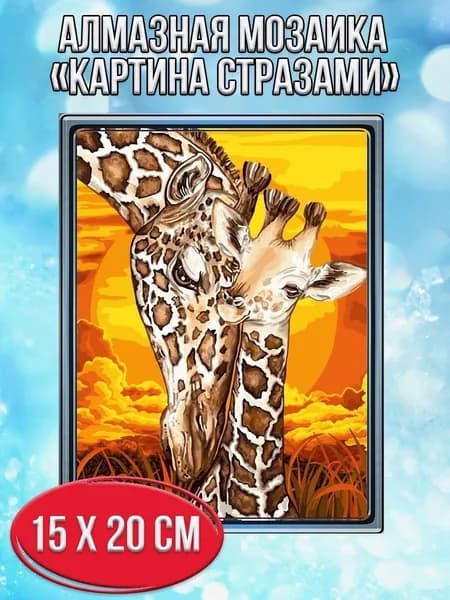 Алмазная мозаика картина стразами Жирафы/Размер холста 15х20 см/Размер картинки 10х15 см
