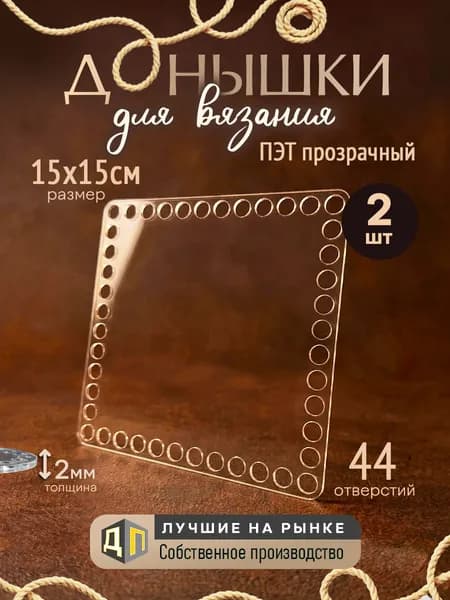 Донышки для вязания корзин и сумок из ПЭТ-пластика 2мм, размер 15х15см 2 штуки