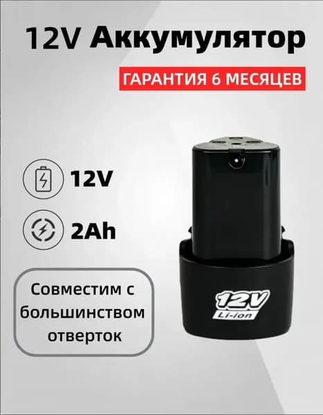 Аккумулятор Литий-Ионный Li-ion 12V 1500mAh, АКБ 12В, для шуруповёрта/ УШМ/ электроинструмента
