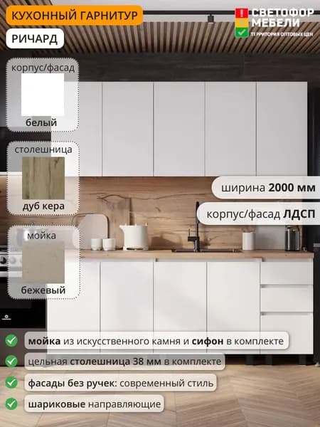 Кухонный гарнитур Ричард, Эрванта, Челси 2 м ЛДСП 2000х2178х600, Белый /Дуб кера/Бежевый, со столешницей, мойкой , сифоном