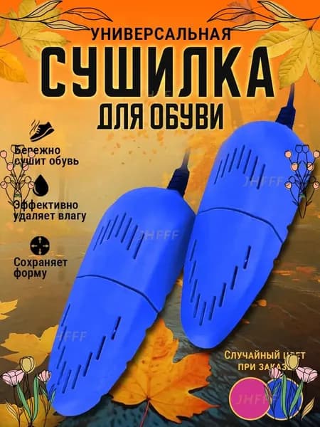 Сушилка для обуви