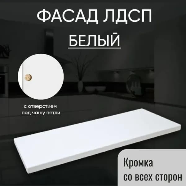Фасад мебельный 49.6 х 23.7 см ЛДСП Белый. Фасадная панель 16 мм