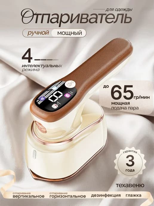 Ручной отпариватель для одежды мощный