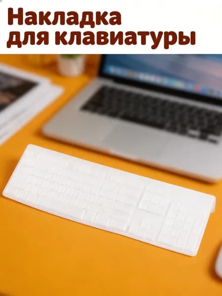 Прозрачная тонкая силиконовая защита клавиатуры для предотвращения попадания пыли и воды