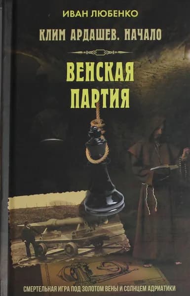 Книга Клим Ардашев. Начало. Венская партия