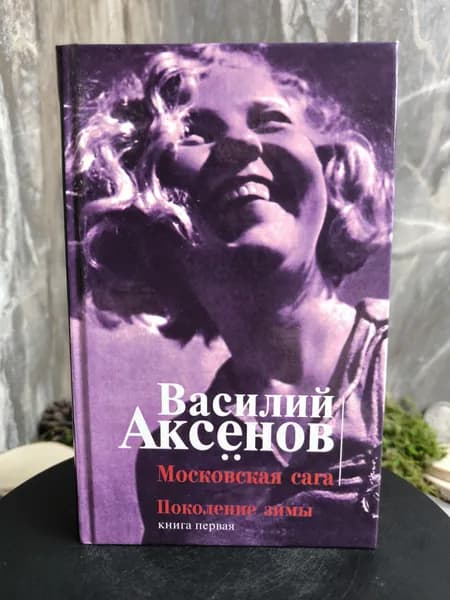 Московская сага. Поколение зимы. Книга 1 | Аксенов Василий Павлович