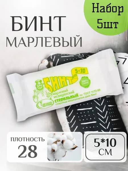 Набор бинт Марлевый Медицинский Стерильный 5*10(28) 5 шт