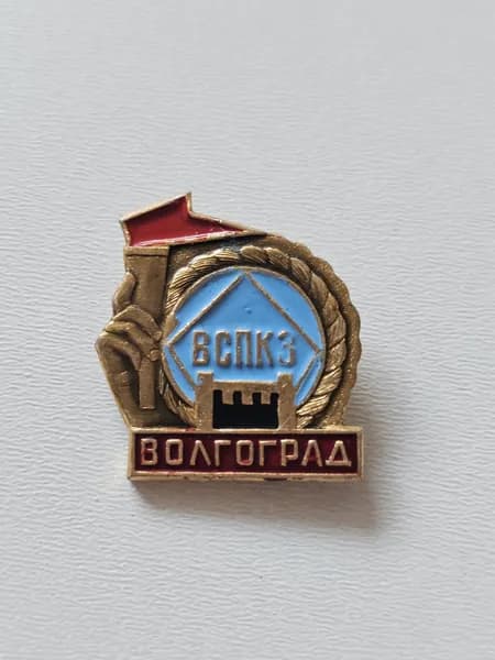 Значок СССР Промышленность. ВСПКЗ. Волгоградский Сталепроволочноканатный Завод