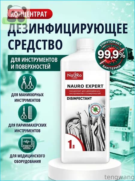 Дезинфицирующее средство для обработки инструментов и поверхностей NAURO EXPERT WHITE 1 л, концентрат
