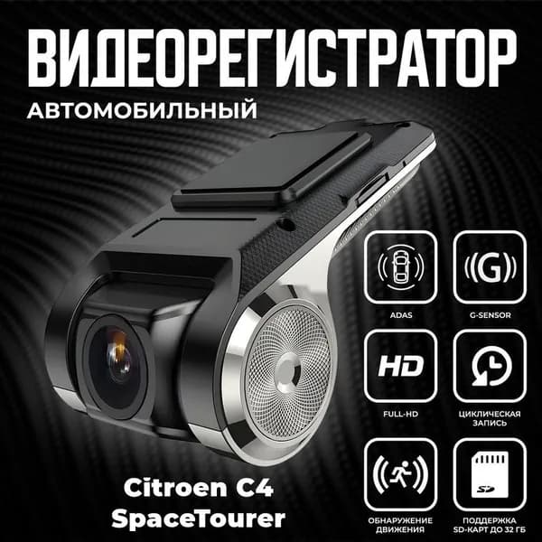 Видеорегистратор автомобильный для магнитол на Android для Citroen C4 SpaceTourer (Ситроен Ц4 Спэйс Тур) / ADAS регистратор с режимом ночного видения / Full HD 1080