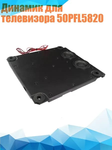 Динамик для телевизора 50PFL5820