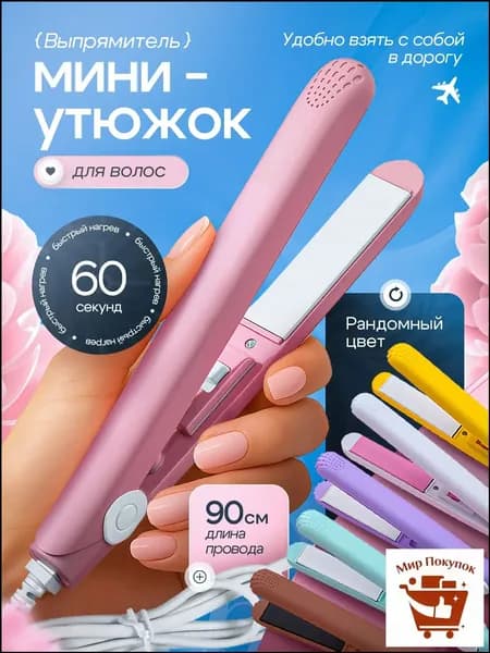 Выпрямитель для волос плойка мини утюжок щипцы для укладки