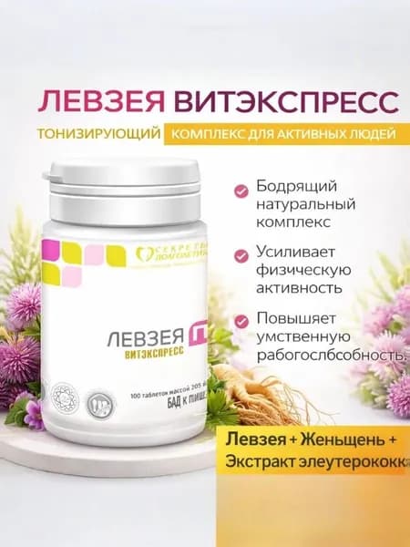 Левзея П для поддержки иммунитета и улучшения памяти 100 таб