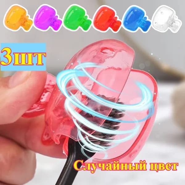 Футляр для зубной щетки, 3 шт