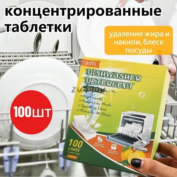 Концентрированные таблетки для посудомоечных машин,100шт
