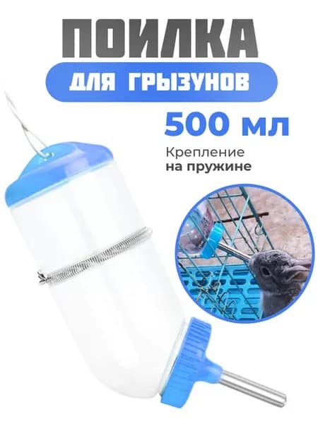 Поилка для грызунов подвесная в клетку 500 мл
