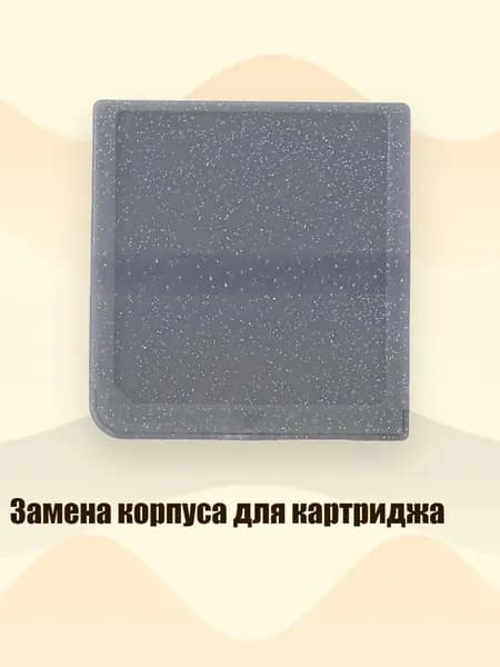 Замена корпуса для картриджа, Вихревой серый