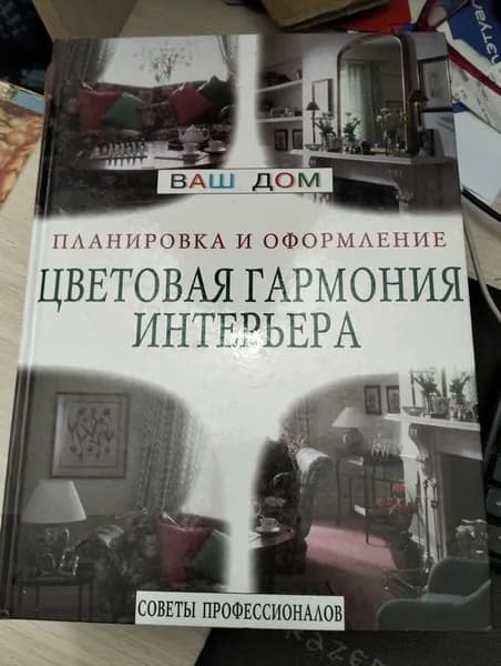 Планировка и оформление. Цветовая гармония интерьера. Советы профессионала | Книга б/у