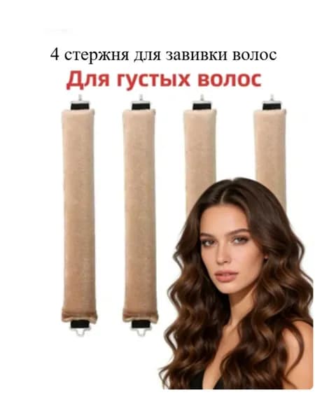 Бигуди, диаметр 30 мм, 4 шт
