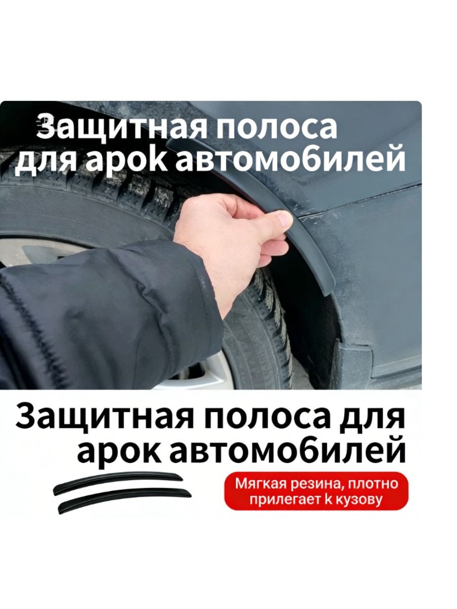 Защита внешних частей автомобиля на кузов, 2 шт.