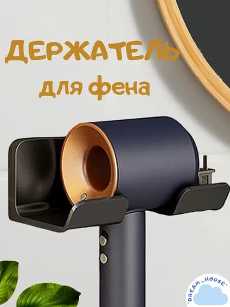 Держатель для фена чёрный