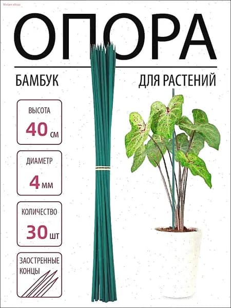 Опора для растений,0.4см,30шт