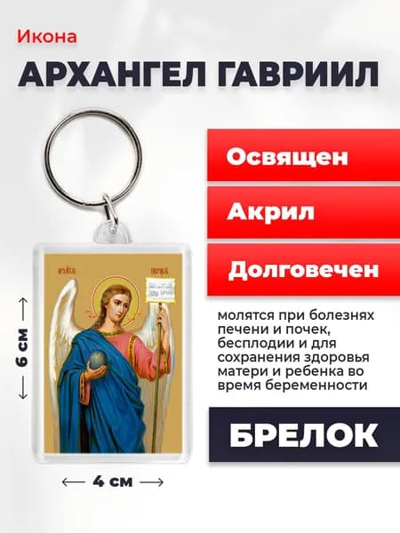 Брелок "Архангел Гавриил", 4*6 см