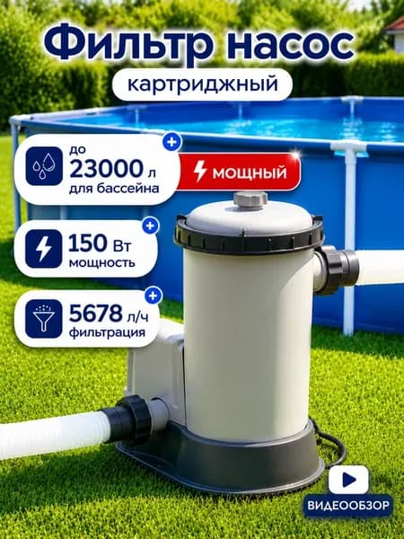 Фильтр насос для бассейна водный картриджный 5678л ч