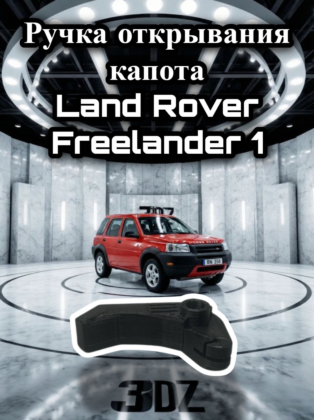 Ручка открывания капота Land Rover Freelander 1