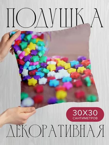 Подушка декоративная, 30x30см Еда звезды конфеты