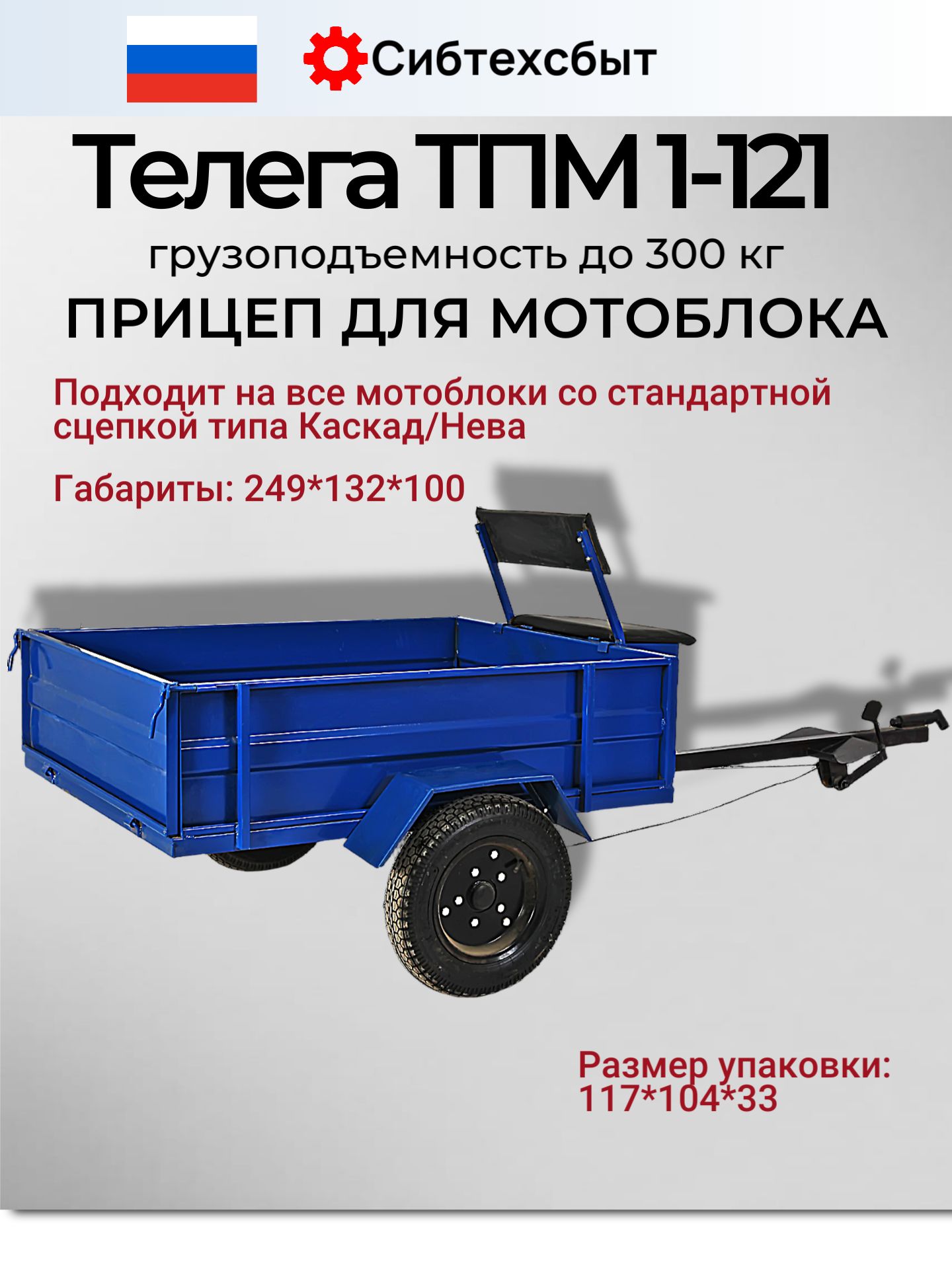 Телега для мотоблока ТПМ1-121 усиленная, 300 кг, самосвальная с сиденьем